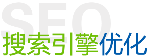 seo,搜索引擎优化